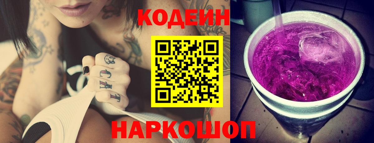 Кодеиновый сироп Lean Purple Drank  Вход с VPN  Кодеиновый сироп Lean Purple Drank  Камень-на-Оби 