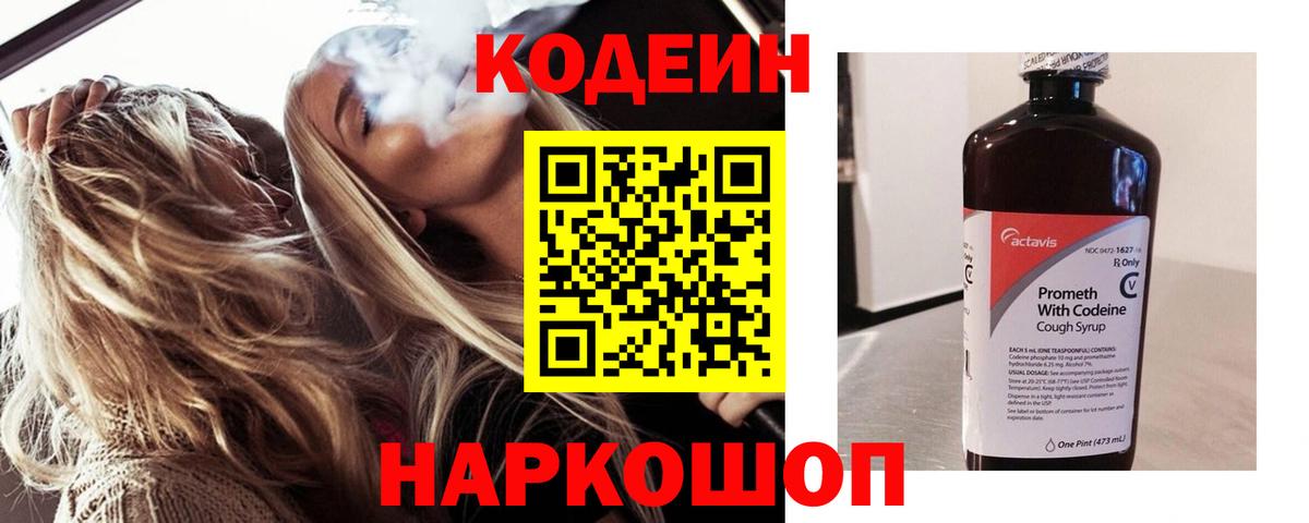 Codein напиток Lean (лин) Камень-на-Оби